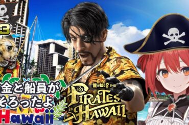 【龍が如く8外伝】#3/再びマッドランティスに行くぞ！！【ネタバレあり】