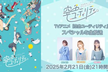 TVアニメ「空色ユーティリティ」スペシャルな生放送