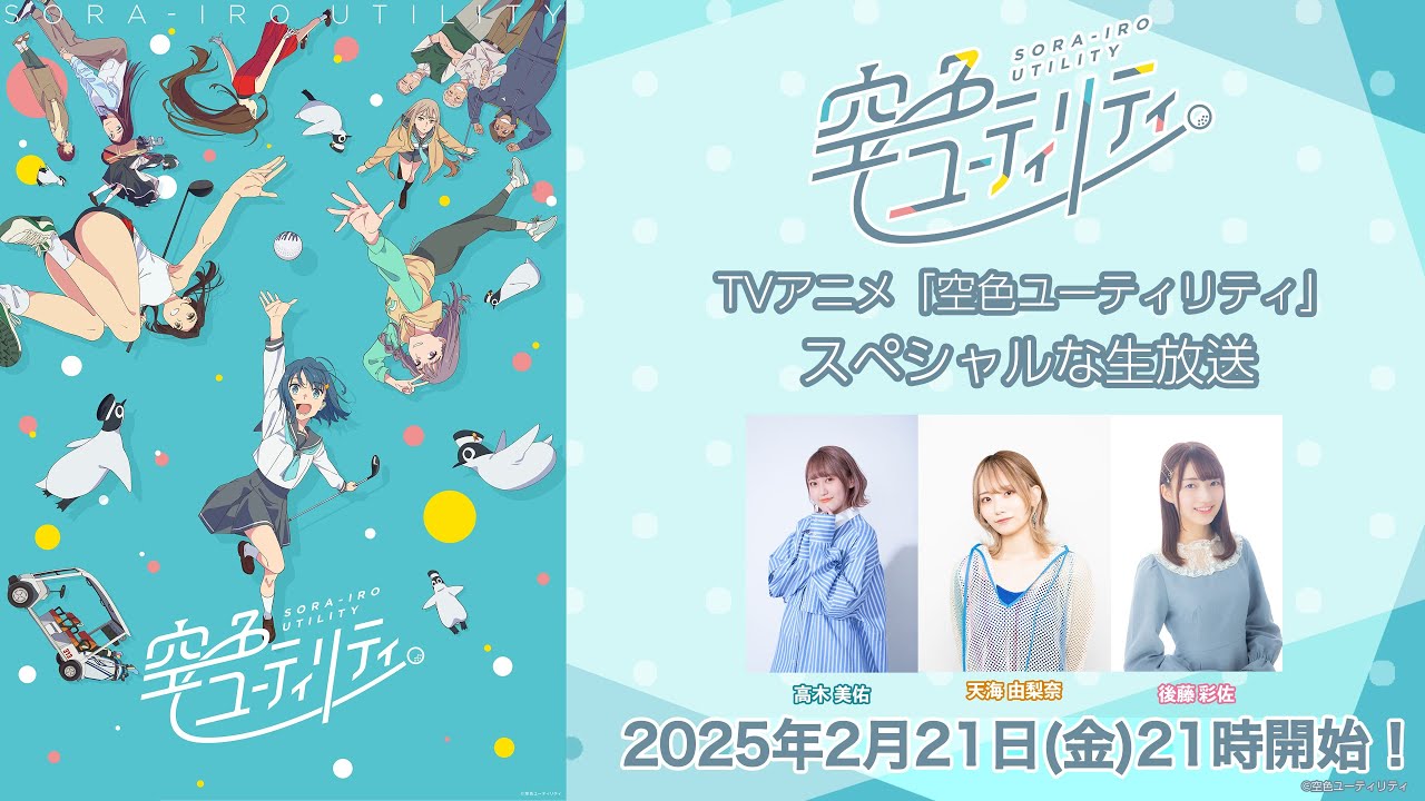 TVアニメ「空色ユーティリティ」スペシャルな生放送 TVアニメ「空色ユーティリティ」スペシャルな生放送