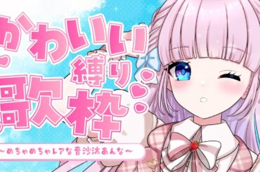 【歌枠】3.5万人耐久！？❤️‍🔥世にも珍しいかわいい楽曲縛り歌枠🎤💗【音沙汰あんな / VTuber】#Karaoke #アニソン