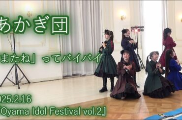 あかぎ団「「またね」ってバイバイ」2025.2.16『Oyama Idol Festival vol.2』エヴァウイン小山プレミアムスィーツ