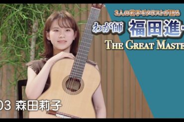 福田進一先生ってどんな人？#03 森田莉子 編