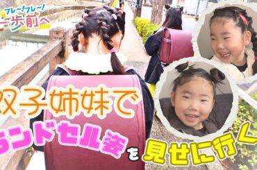もうすぐ1年生！ 保育所の先生にランドセルを見せたい双子姉妹の大冒険【フレ～！フレ～！一歩前へ】
