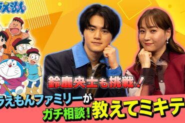 【映画ドラえもん】ドラえもんファミリーがガチ相談！鈴鹿央士と「教えてミキティ！」
