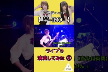 【ライブで演奏してみた④】不知火明乃（喜多村英梨)/「らせん 」#shorts #アニソン #ベース #ドラム #演奏してみた #叩いてみた