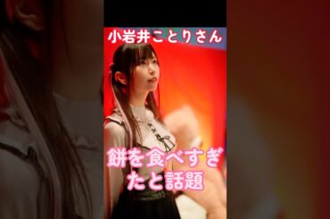 小岩井ことりさん、餅をたべすぎたと話題　#声優 #ネットの反応