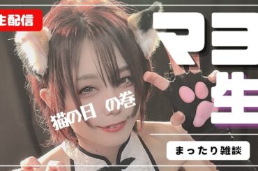 【生配信】猫の日【#マヨ生：91】