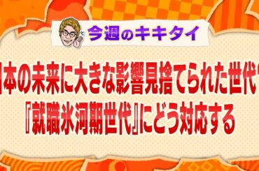 【田村淳の訊きたい放題！】日本の未来に大きな影響 見捨てられた世代？『就職氷河期世代』にどう対応する？（2025年2月15日放送「今週のキキタイ！」）
