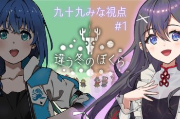 【#違う冬のぼくら 】ご当地VTuberふたりの違う冬❄ ＃1【九十九みな/せんのいのり】