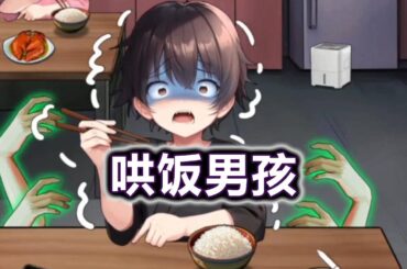 要哄男孩吃饭！#小游戏#脑洞大开#益智【冰冰玩游戏】