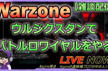 【CoD:BO6】 WZバトロワ配信！【Warzone】