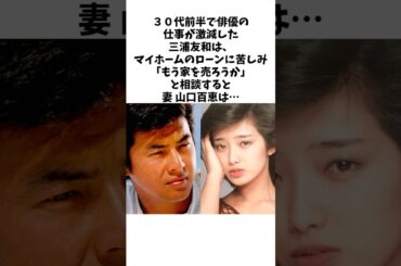 【理想の夫婦】　三浦友和と山口百恵の年齢を重ねても変わらない関係　　#三浦友和 #山口百恵