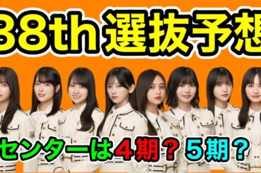 ネーブルに相応しいのは？【乃木坂46】38thシングル選抜予想　井上和　賀喜遥香　池田瑛紗　五百城茉央　中西アルノ　久保史緒里　遠藤さくら　川﨑桜　岩本蓮加　梅澤美波　2025年2月25日