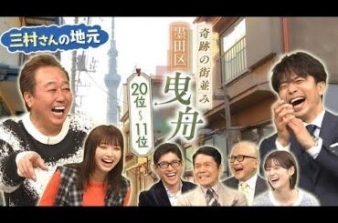 動画墨田区 曳舟20位11位 昭和がそのままノスタルジックな光景の下町   出没アド街ック天国 2月15日土ネットもテレ東 ~ 出没！アド街ック天国