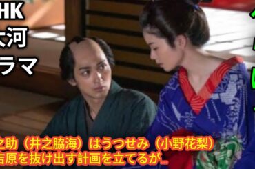 NHK 大河ドラマ「べらぼう」  第9話! 新之助（井之脇海）はうつせみ（小野花梨）と吉原を抜け出す計画を立てるが…