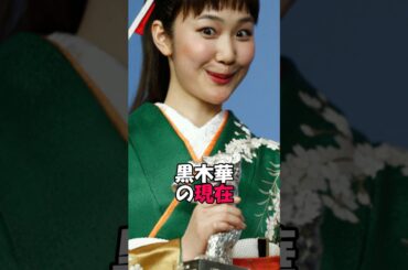 黒木華の現在　#雑学 #芸能コソコソ話 #芸能 #芸能界の闇 #芸能人 #芸能ネタ #日常 #ショート
