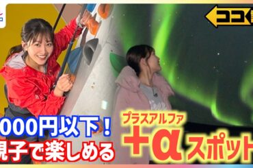 2000円以下でドリンク飲み放題＆練乳かけ放題のいちご狩り・椅子が回転するプラネタリウム×本物の夜空・スポーツ施設×無料レッスンなど+αが楽しい親子◎スポットを原田葵アナが満喫リポート【ココ調】