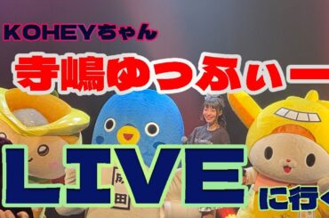 寺嶋ゆっふぃーのライブに行ってきました！