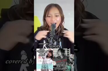 岩崎良美「タッチ」covered by NORIE #思い出 #歌うま #歌うのりちゅうぶ #coversong @norie_youyube