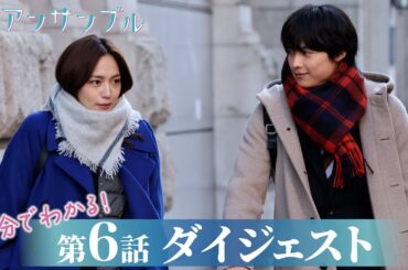 【アンサンブル】第6話が5分でわかるダイジェスト！川口春奈・松村北斗【日テレドラマ公式】
