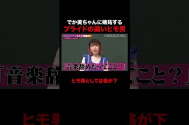 嫉妬するヒモ男がやばすぎる!? #しくじり先生 #でか美ちゃん #松村沙友理 #井桁弘恵 #ABEMA