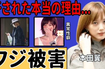 本田翼がフジテレビによる被害を受けていた真相...芸能界から干されCMが激減したのは、ある人物の誘いを断ったためだったことに言葉を失う...セック●禁止令を出されていた女優の驚くべき●癖に一同驚愕