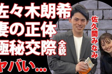 佐々木朗希の妻が"佐久間みなみアナ"だった真相...極秘交際を続けた裏側に驚きを隠せない...英語や栄養管理も全てサポートする結婚生活の全貌がヤバすぎた...