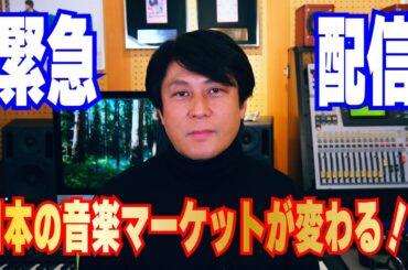 【緊急配信】〇〇で日本の音楽マーケットが激変する！