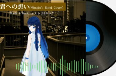 【Lyric Video】双葉湊音(CeVIO AI / VoiSona)「君への想い(Minato's Band Cover)」