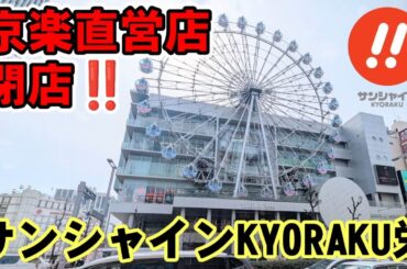 京楽パチンコ直営店閉店　サンシャインKYORAKU栄