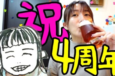 ㊗️チャンネル4周年！