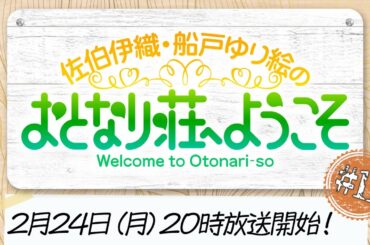【#11・お試し入居】佐伯伊織・船戸ゆり絵のおとなり荘へようこそ【無料パートのみ】