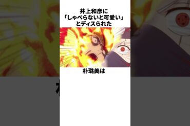 喋らないと可愛いとディスられた朴路美の雑学　#朴路美　#井上和彦