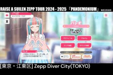 【ガルパ】RAS Zeppツアー24-25 東京公演 当日【バンドリ】＠Zepp Diver City(TOKYO)