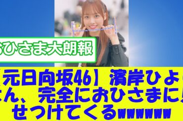 【元日向坂46】濱岸ひよりさん、完全におひさまに見せつけてくるwwwwww