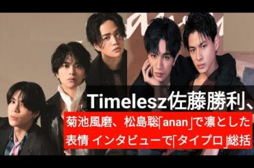 Timelesz佐藤勝利、菊池風磨、松島聡「Anan」で凛とした表情　インタビューで「タイプロ」総括|..
