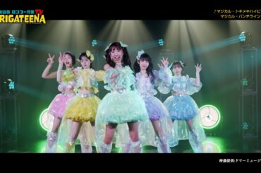 【マジカル・パンチライン】ARIGATEENATV 2025年2月23日 O.A マシェバラピックアップソング