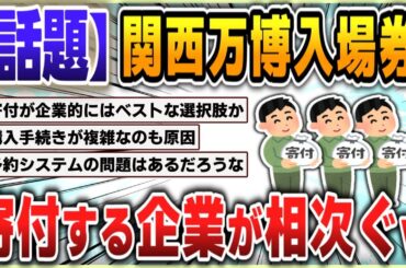 【５ｃｈスレまとめ】関西万博入場券、寄付する企業が相次ぐｗ【ゆっくり】