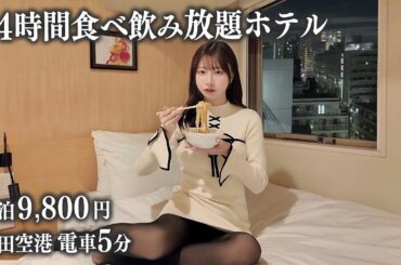 羽田空港近くの24時間食べ放題ホテルに宿泊、1泊9,800円でこれは...