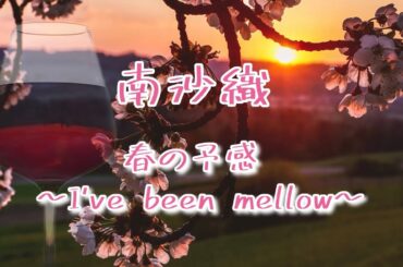 南沙織  春の予感～I've been mellow～ (歌詞入り)