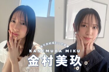 \　𝘊𝘰𝘷𝘦𝘳 𝘎𝘪𝘳𝘭 日向坂46 金村美玖 //  𝐛𝐢𝐬 𝐒𝐩𝐫𝐢𝐧𝐠 ²⁰²⁵ 🍀🐝 表紙撮影に密着.ᐟ.ᐟ