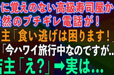 【スカッとする話】身に覚えのない高級寿司屋から突然の電話。店主「食い逃げされるのは困ります！」俺「今ハワイ旅行中なのですが   」店主「え？」→ある事実が発覚し