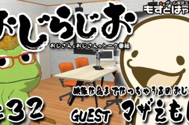 🐤#おじらじお #32🐸GUEST／映像作品まで作っちゃう声のおじさん #マザえもん おじさんとおじさんが好き勝手しゃべるトーク番組！【#もずとはゃにぇ】