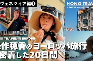 ヴェネツィア編① 矢作穂香のヨーロッパ旅行に密着した２０日間
