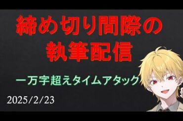 【小説】締め切り間際の執筆配信「一万字タイムアタック！」2枠目　2025.2.23