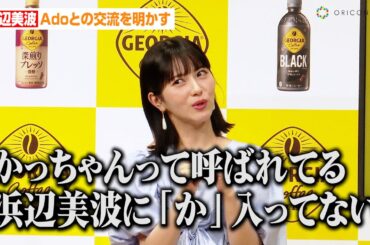 浜辺美波、Adoとの意外な交流を明かす「かっちゃんって呼ばれてる」　『ジョージア』新キャンペーン発表会