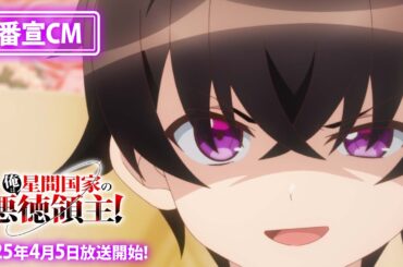 TVアニメ『俺は星間国家の悪徳領主！』番宣CM｜2025年4月5日『ANiMAZiNG!!!』枠にてTVアニメ放送開始！