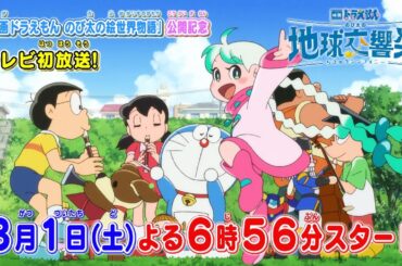 3/1（土）テレビ初放送！ 「映画ドラえもん のび太の地球交響楽（ちきゅうシンフォニー）」