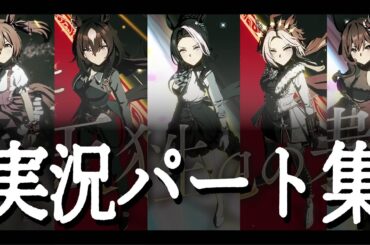 【ウマ娘】Legend-Changer 実況パート歌唱ありまとめ（明坂聡美実況Ver.）