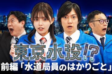 東京水没！？ 前編：「水道局員のはかりごと」【BS11/TOKYO MX共同制作ドラマ】
